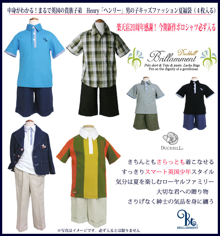 子供服 夏福袋 通販20周年記念 今期新作ポロシャツ必ず入る トップス類2枚 ボトム2枚 合計4枚 英国の貴族 ヘンリー 男の子キッズ(4枚入る)85cm-120cm 子供服 夏福袋 通販20周年記念 今期新作ポロシャツ必ず入る トップス類2枚 ボトム2枚 合計4枚 英国の貴族 ヘンリー 男の子キッズ(4枚入る)85cm-120cm