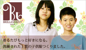 着るたびもっと好きになる洗練された上質の子供服。BRILLAMMENT(ブリラメント)。上品で可愛い正統派の子供服