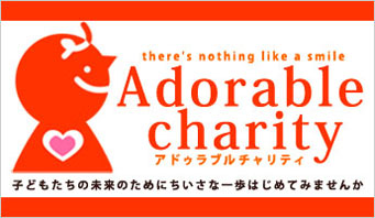 【アドゥラブルチャリティ企画】寄付金を児童養護施設に寄付されます。小さい一歩はじめてみませんか〜
