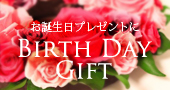 お誕生日に喜ばれる子供服のギフト