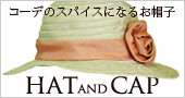 おしゃれの達人になるお帽子