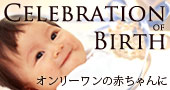 出産祝いギフト