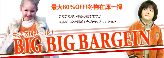 【最大80%OFF】冬物在庫一掃セール開催中!